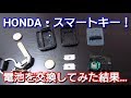 電池切れ！ホンダのスマートキーを全て解体して電池を交換してみた！HONDAのフィット