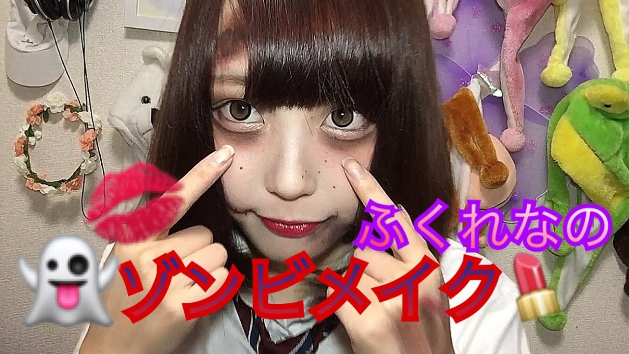 Jkふくれなの簡単ゾンビメイク Halloween Make Youtube