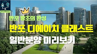 반포디에이치클래스트 일반분양 미리보기 (반포124주구 재건축, 청약, 분양가)