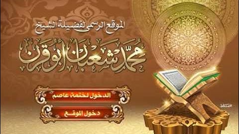 | سورة الرحمن | بقراءة عاصم براوييه شعبة وحفص | محمد شعبان أبو قرن
