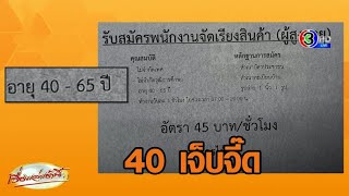 ขออภัยสื่อสารคลาดเคลื่อน! แจงรับสมัครงานผู้สูงอายุ 40-65 ปี หลังเป็นไวรัล ทำคนเลข 4 เจ็บจี๊ด