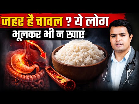 चावल ज़हर है? रोज़ चावल खाने वालों के लिए बड़ा खतरा | सफेद चावल = मीठा ज़हर? डॉक्टर भी रह गए हैरान!
