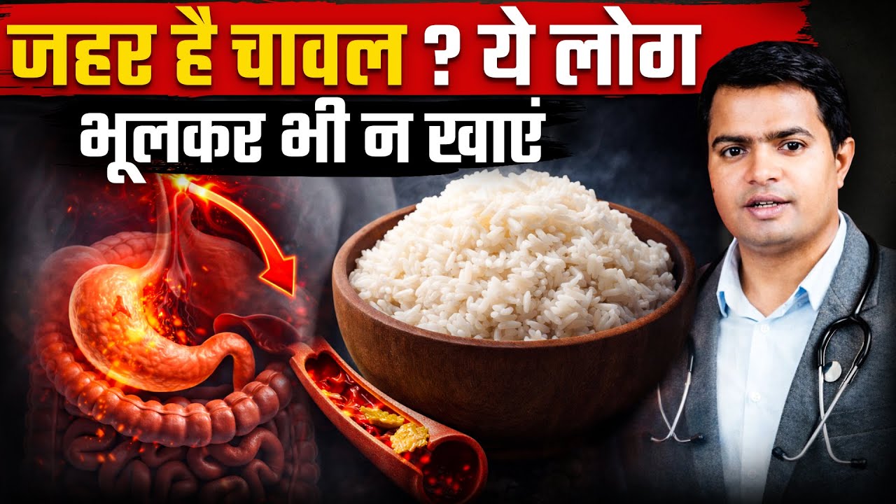 चावल ज़हर है? रोज़ चावल खाने वालों के लिए बड़ा खतरा | सफेद चावल = मीठा ज़हर? डॉक्टर भी रह गए हैरान!