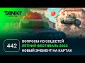 ТАНКИ ОНЛАЙН Видеоблог №442