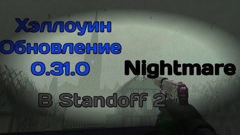 Обзор нового хеллоуин обновления 0.31.0 "Nightmare" в standoff 2