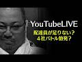 【LIVE】【異変】Uber・出前館・menu・ロケットナウ…配達員の奪い合い始まってる?(2026/4/5)