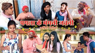 पगला के मंगनी जचनी cg comedy video||dhol dhol duje nishad fekuram cg comedy chattisgarhi natak