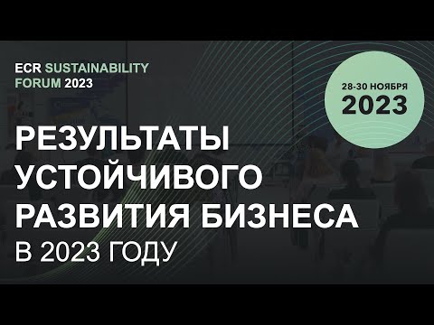 Бизнес-результаты устойчивого развития в 2023 году
