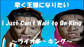 The Lion King | I Just Can't Wait to Be King | Disney Sing-Along　Fanmede movie