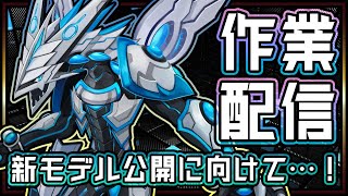 #雑談 #作業配信 明日の新モデル公開に向けた準備を懸命にす…！ #Vtuber