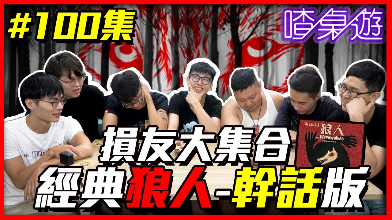 【喳桌遊#100】狼人x損友x爆笑｜比起贏 我更想當暴民｜100集特別紀念｜下一次要找更多更多人