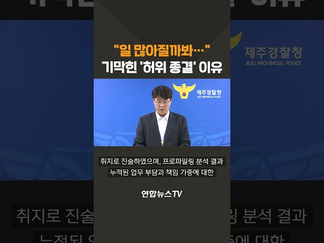 "일 많아질까봐…" 기막힌 '허위 종결' 이유 / 연합뉴스TV(YonhapnewsTV)