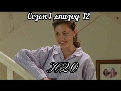 Н20 - Сезон 1 , Епизод 12