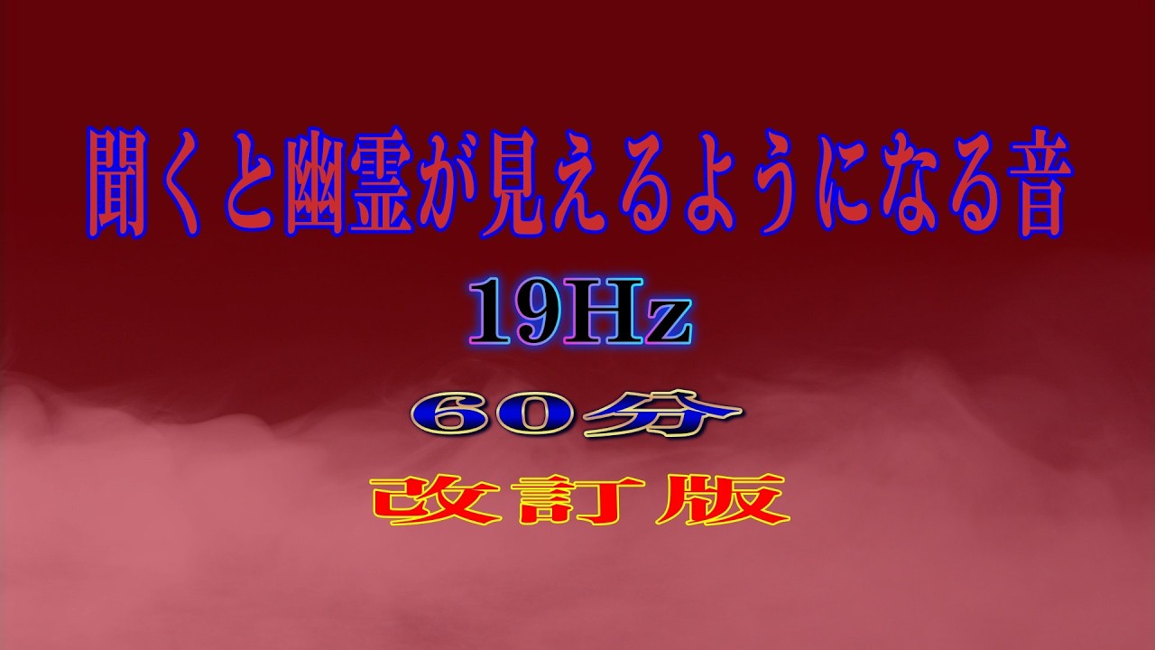 聞くと幽霊が見えるようになる音　19 H　改訂版　60分