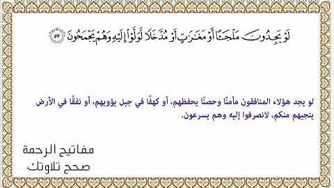 القراءة الصحيحة للآية 57 سورة التوبة