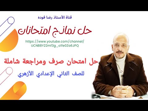 حل امتحان صرف ومراجعة شاملة 2ع أزهر