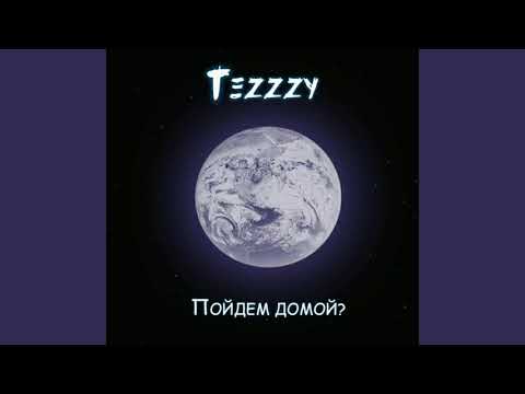Tezzzy - Пойдем домой?  (ТРЕК 2020)