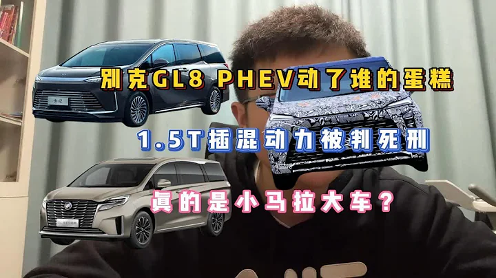 別克GL8 PHEV動了誰的蛋糕，1.5T插混動力被判死刑，真的是小馬拉大車？ - 天天要聞