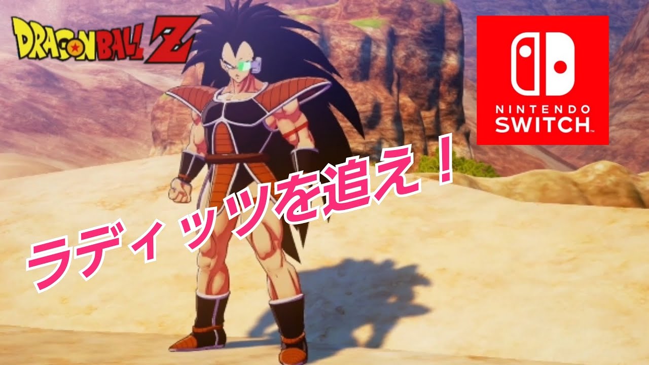Switch 前回の続きで ラディッツを追え ドラゴンボールz Kakalot 新たなる覚醒セット 任天堂スイッチ Youtube