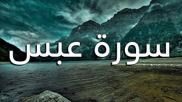 قورئانی پیرۆز (سورة عبس) بە تەفسیری کوردی