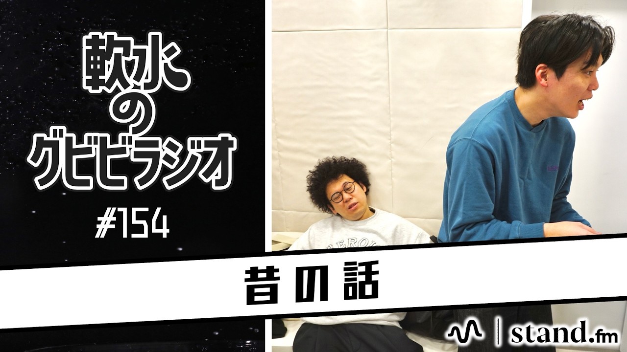 軟水のグビビラジオ #154