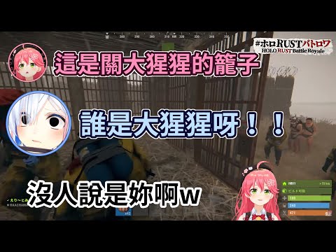 Rust大逃殺！ 只是說了『大猩猩』就立刻有人反應過度，又沒有人說妳像啊！？【hololive／ホロライブ】【さくらみこ/天音かなた】【中文字幕】