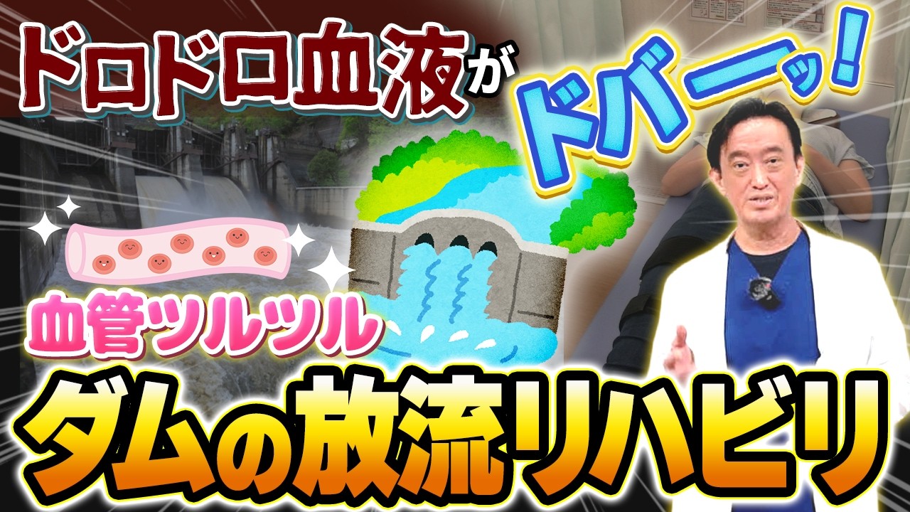 【新常識】脊柱管狭窄症のしびれ・だるさを解消する「ダムの放流」リハビリとは?坐骨神経痛、手足のシビレ、糖尿病、高血圧、高コレステロール、むくみ、足のつり、こむら返り