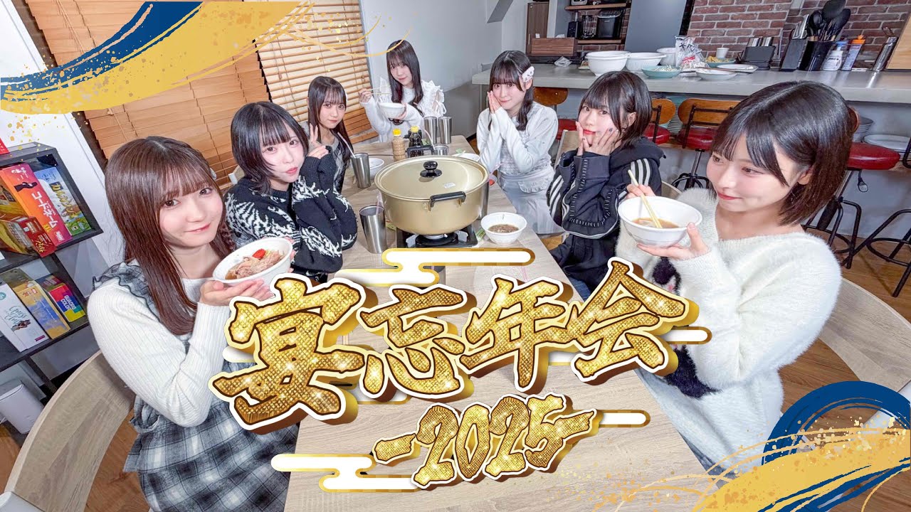 【宴忘年会2025】2025年を振り返りながらみんなで鍋パ！