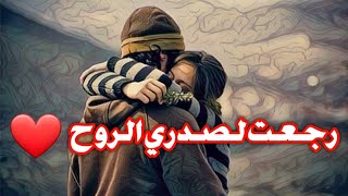 حالات واتساب لقاء الأحبة بعد فراق طويل | لحظات عشق لا تنسى 🥰