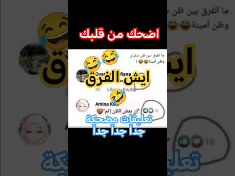 تعليقات مضحكة نفس الكلام بس الفرق في الصورة سر لايكات أمينة