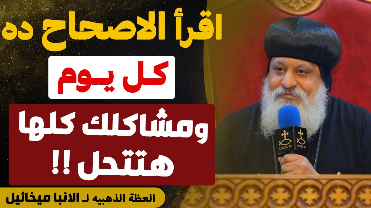 الاصحاح ده لحل المشاكل وفتح الابواب المغلقه وأبواب الرزق !! - عظه مهمه جدا - عظة الانبا ميخائيل