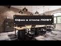 Офис в стиле ЛОФТ. Дизайн интерьера офиса под ЛОФТ