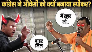 Rahul और कांग्रेस ने हिन्दू विरोधी औवेसी को क्यों बनाया स्पीकर | Satya Sanatan Ankur Arya