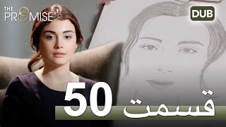 سوگند با دوبلۀ فارسی | قسمت 50