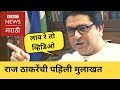 Raj Thackeray to BBC Marathi on Modi & Speeches | राज ठाकरे बीबीसी मुलाखत: भाषण, मोदी आणि शिवसेना