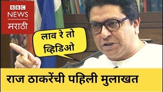 Raj Thackeray to BBC Marathi on Modi & Speeches | राज ठाकरे बीबीसी मुलाखत: भाषण, मोदी आणि शिवसेना