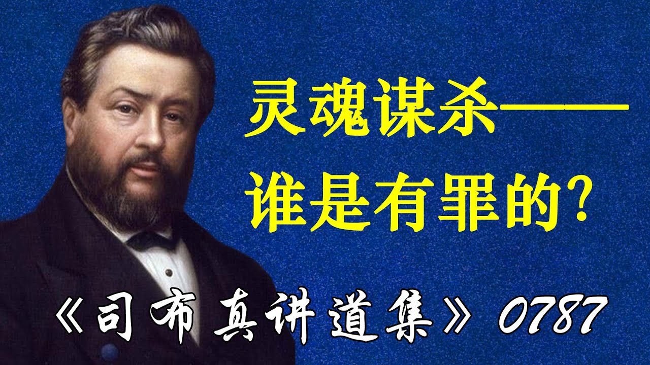 灵魂谋杀——谁是有罪的？ | 司布真