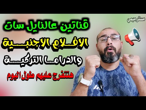 قناتين عالنايل سات طول اليوم جمال وحلاوة قنوات جديدة على النايل سات 