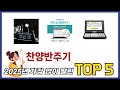 요즘 가장 인기있는 찬양반주기 TOP 5 쇼핑정보 요즘 가장 인기있는 찬양반주기 TOP 5 쇼핑정보