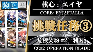 【アークナイツ / 危機契約#2】『挑戦任務 3』エイヤ + 低レア「作戦コード - 利刃」廃工場【明日方舟 / Arknights】 【アークナイツ / 危機契約#2】『挑戦任務 3』エイヤ + 低レア「作戦コード - 利刃」廃工場【明日方舟 / Arknights】
