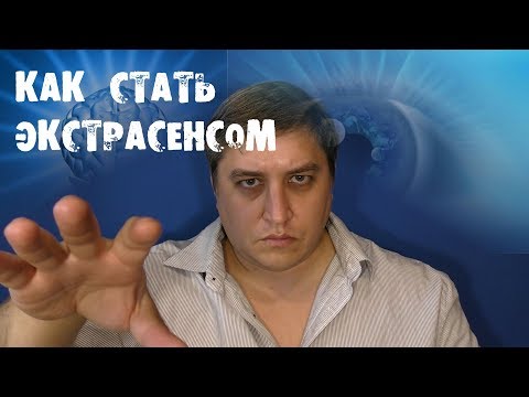 Вопрос: Как стать экстрасенсом медиумом?