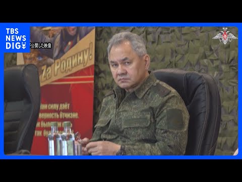 ロシア国防相 ウクライナ東部ドネツク州視察か　前線部隊の士気高める狙いも｜TBS NEWS DIG