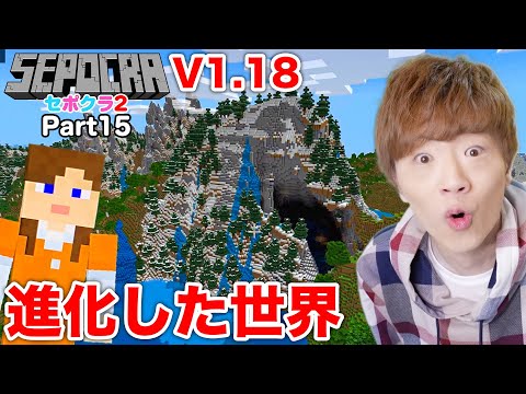 【セポクラ2】Part15 - V1.18アップデート後の新世界で大冒険。【マインクラフト / マイクラ】【セイキンゲームズ】