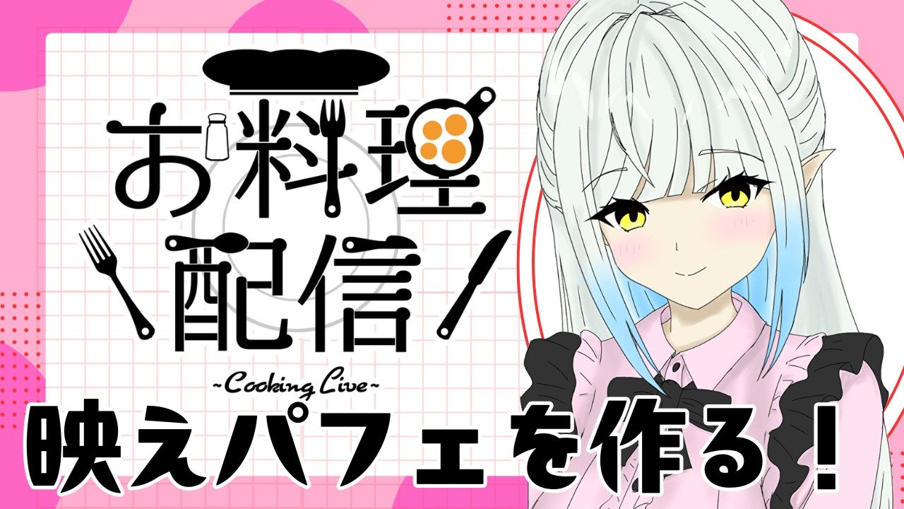 【雑談多め】ピンクピンクパフェつくるぞ！【初見さん歓迎！】vtuber 　#しず雑キッチン#青空の雫
