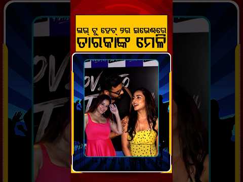 ଲଭ୍‌ ଟୁ ହେଟ୍‌ ୨ର ଇଭେଣ୍ଟରେ ତାରକାଙ୍କ ମେଳି |E3entertainment | Argus Reels | LoveToHate2 | OllywoodStars