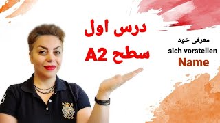 درس اول 1 سطح A2 زبان آلمانی sich vorstellen  ،Name