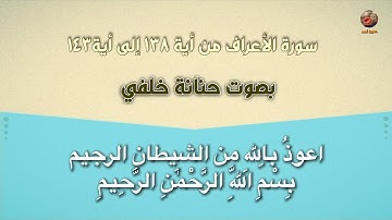 سورة الأعراف من الآية ١٣٨ إلى الآية ١٤٣
