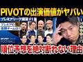 PIVOTに出るためのリアルな価値。順位予想を外して批判されてもレオザが出演を続ける理由【レオザ切り抜き】【レオザマニア】