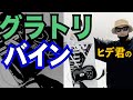 グラトリライダーの使ってるバイン【岸波秀樹　011 × DRAKE】