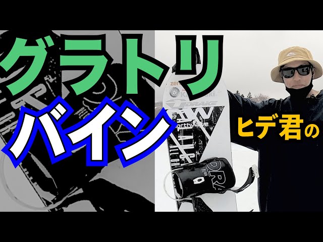 グラトリライダーの使ってるバイン【岸波秀樹 011 × DRAKE】 - YouTube